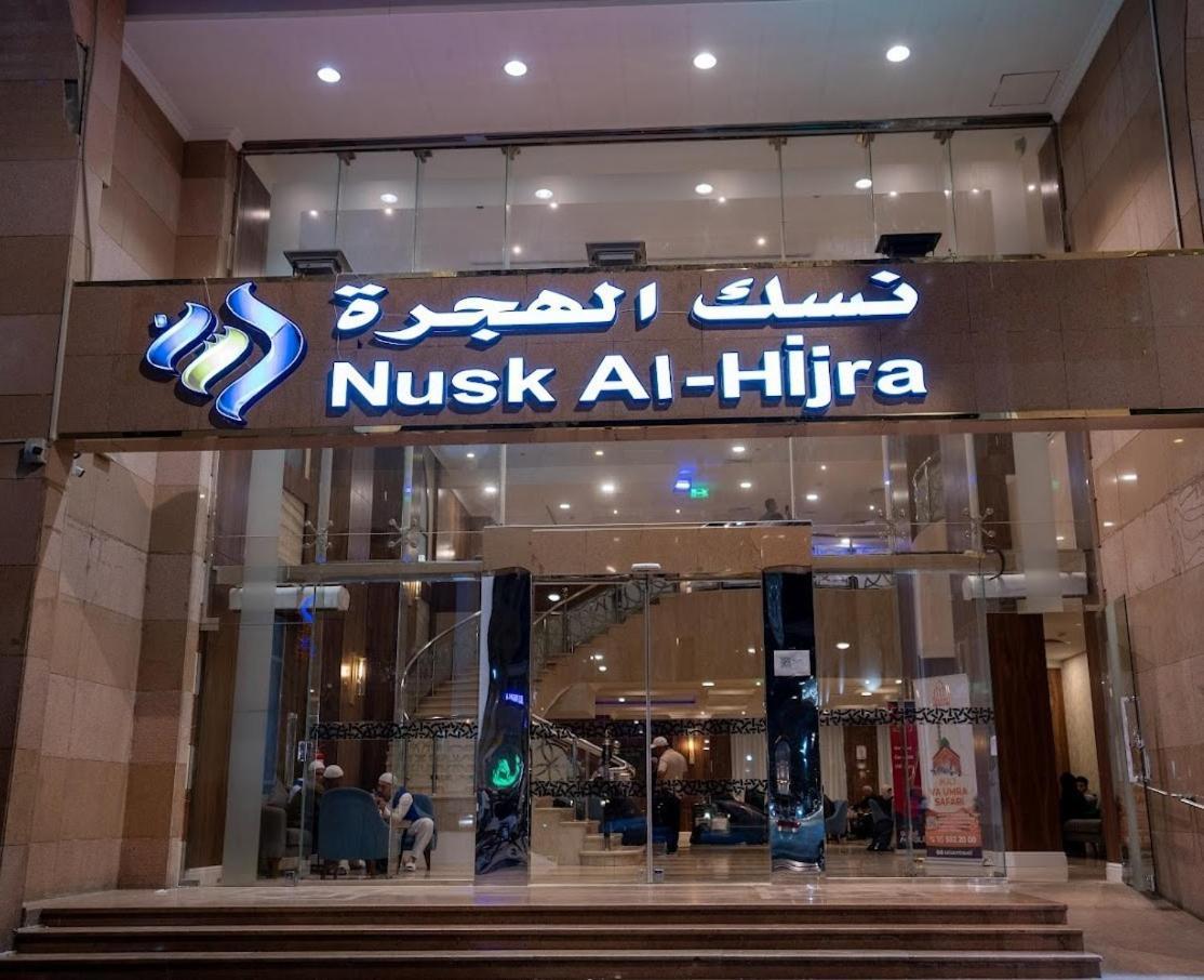 Nusk Al Hijrah 호텔 메디나 외부 사진